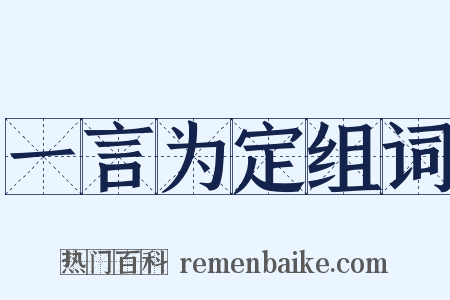 一言为定组词是什么意思的图片